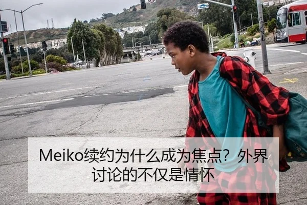 Meiko续约为什么成为焦点？外界讨论的不仅是情怀