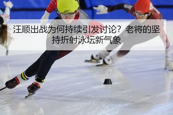 wang-shun-chu-zhan-wei-he-chi-xu-yin-fa-tao-lun-lao-jiang-de-jian-chi-zhe-she-yong-tan-xin-qi-xiang-2-296.jpg